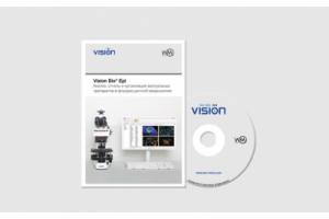 Программное обеспечение для анализа, подготовки отчетов и организации виртуальных препаратов в флуоресцентной микроскопии Vision Bio® Epi